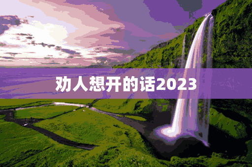 劝人想开的话2023